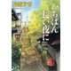 いちばん長い夜に（新潮文庫）（新潮社） [電子書籍]