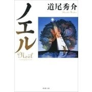 ノエル―a story of stories―（新潮文庫）（新潮社） [電子書籍]