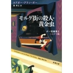 Amazon.co.jp: モルグ街の殺人・黄金虫 ポー短編集II ミステリ編