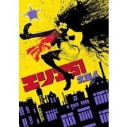 エリア51 10巻（新潮社） [電子書籍]