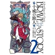 ブレイブ・ストーリー新説 ～十戒の旅人～ 2巻（新潮社） [電子書籍]