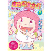 東京百鬼夜行 2巻（完）（新潮社） [電子書籍]