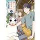 猫とふたりの鎌倉手帖 1巻（新潮社） [電子書籍]