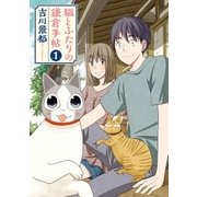 猫とふたりの鎌倉手帖 1巻（新潮社） [電子書籍]