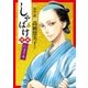 しゃばけ漫画 仁吉の巻（新潮社） [電子書籍]