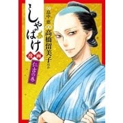 しゃばけ漫画 仁吉の巻（新潮社） [電子書籍]
