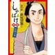 しゃばけ漫画 佐助の巻（新潮社） [電子書籍]