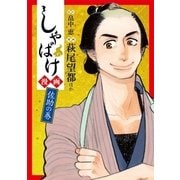 しゃばけ漫画 佐助の巻（新潮社） [電子書籍]