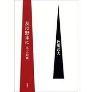 友は野末に―九つの短篇―（新潮社） [電子書籍]