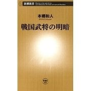 戦国武将の明暗（新潮新書）（新潮社） [電子書籍]