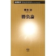 勝負論（新潮新書）（新潮社） [電子書籍]