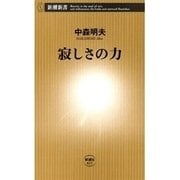 寂しさの力（新潮新書）（新潮社） [電子書籍]
