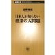 日本人が知らない漁業の大問題（新潮新書）（新潮社） [電子書籍]
