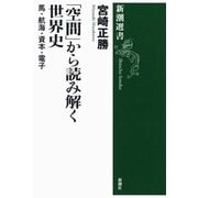 「空間」から読み解く世界史―馬・航海・資本・電子―（新潮選書）（新潮社） [電子書籍]