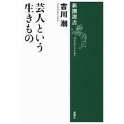 芸人という生きもの（新潮選書）（新潮社） [電子書籍]
