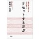 身体をゆるめて心をゼロに リセットするヨガ（新潮社） [電子書籍]