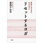 身体をゆるめて心をゼロに リセットするヨガ（新潮社） [電子書籍]