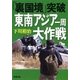 「裏国境」突破 東南アジア一周大作戦（新潮文庫）（新潮社） [電子書籍]