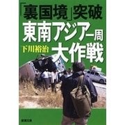 「裏国境」突破 東南アジア一周大作戦（新潮文庫）（新潮社） [電子書籍]