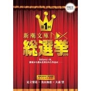 新潮文庫nex総選挙 2015（新潮社） [電子書籍]