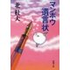 マンボウ 遺言状（新潮文庫）（新潮社） [電子書籍]