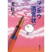 マンボウ 遺言状（新潮文庫）（新潮社） [電子書籍]