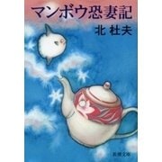マンボウ 恐妻記（新潮文庫）（新潮社） [電子書籍]