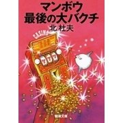 マンボウ 最後の大バクチ（新潮文庫）（新潮社） [電子書籍]