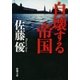 自壊する帝国（新潮文庫）（新潮社） [電子書籍]