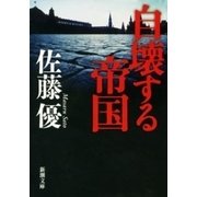 自壊する帝国（新潮文庫）（新潮社） [電子書籍]