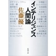 インテリジェンス人間論（新潮文庫）（新潮社） [電子書籍]
