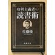 功利主義者の読書術（新潮文庫）（新潮社） [電子書籍]