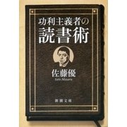 功利主義者の読書術（新潮文庫）（新潮社） [電子書籍]