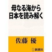母なる海から日本を読み解く（新潮文庫）（新潮社） [電子書籍]