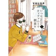 いつかティファニーで朝食を 7巻（新潮社） [電子書籍]