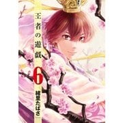 王者の遊戯 6巻（完）（新潮社） [電子書籍]