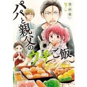 パパと親父のウチご飯 2巻（新潮社） [電子書籍]