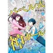 バベル式 神ガール 2巻（完）（新潮社） [電子書籍]