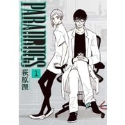 PARADRUGS 1巻（新潮社） [電子書籍]