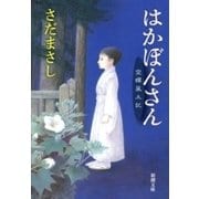 はかぼんさん―空蝉風土記―（新潮文庫）（新潮社） [電子書籍]