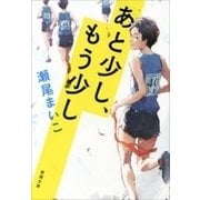 あと少し、もう少し（新潮文庫）（新潮社） [電子書籍]
