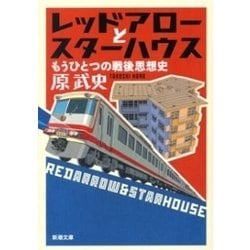 ヨドバシ Com レッドアローとスターハウス もうひとつの戦後思想史 新潮文庫 新潮社 電子書籍 通販 全品無料配達