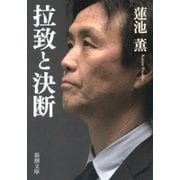 拉致と決断（新潮文庫）（新潮社） [電子書籍]