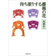持ち重りする薔薇の花（新潮文庫）（新潮社） [電子書籍]