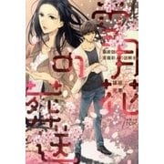 雪月花の葬送―華術師 宮籠彩人の謎解き―（新潮文庫nex）（新潮社） [電子書籍]