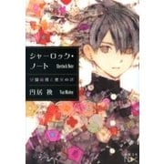 シャーロック・ノート―学園裁判と密室の謎―（新潮文庫nex）（新潮社） [電子書籍]