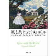 風と共に去りぬ 第1巻（新潮文庫）（新潮社） [電子書籍]