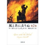 風と共に去りぬ 第2巻（新潮文庫）（新潮社） [電子書籍]