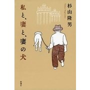 私と、妻と、妻の犬（新潮社） [電子書籍]