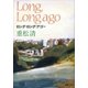 ロング・ロング・アゴー（新潮文庫）（新潮社） [電子書籍]